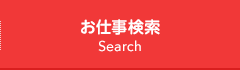 お仕事検索　Search